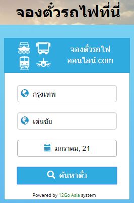 จองตั๋วรถไฟกรุงเทพฯ - เด่นชัย - จองง่ายๆ ชำระเงินแบบออนไลน์ได้ที่นี่